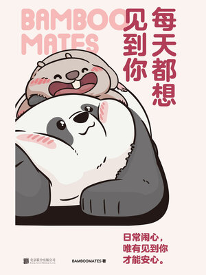 cover image of 每天都想见到你